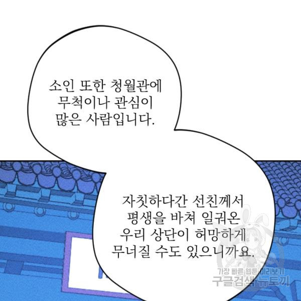 공주, 선비를 탐하다 32화 - 웹툰 이미지 92