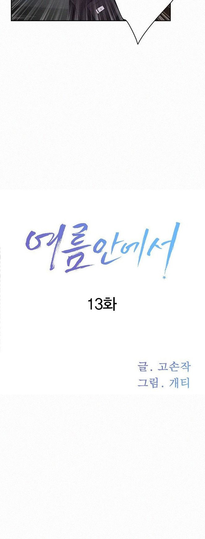 여름안에서 - 13화 - 웹툰 이미지 8