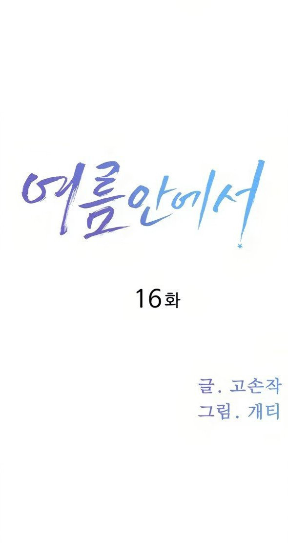 여름안에서 - 16화 - 웹툰 이미지 13