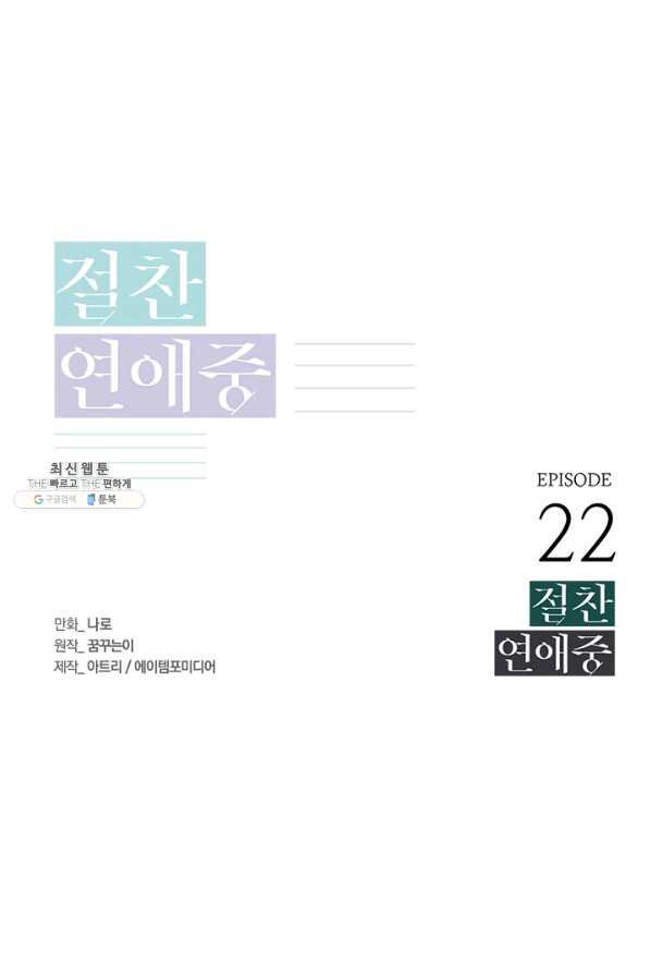 절찬 연애중 22화 - 웹툰 이미지 1