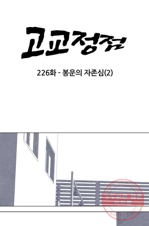 고교정점 226화 봉운의 자존심 2 - 웹툰 이미지 6