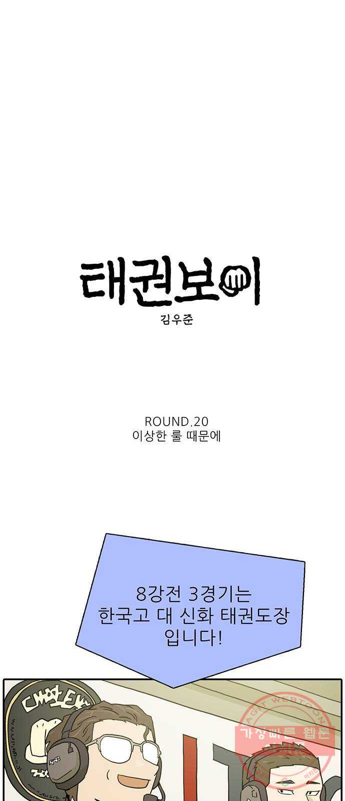 태권보이 ROUND.20 이상한 룰 때문에 - 웹툰 이미지 13