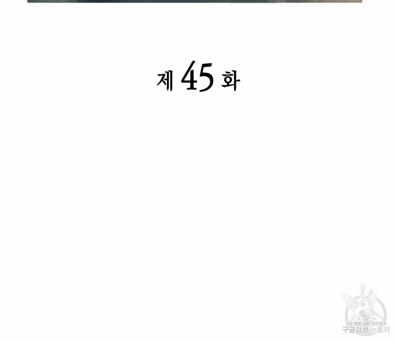 향현문자(완전판) 45화 - 웹툰 이미지 16