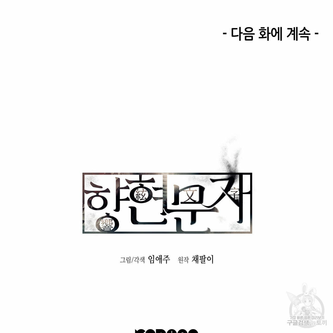 향현문자(완전판) 45화 - 웹툰 이미지 114