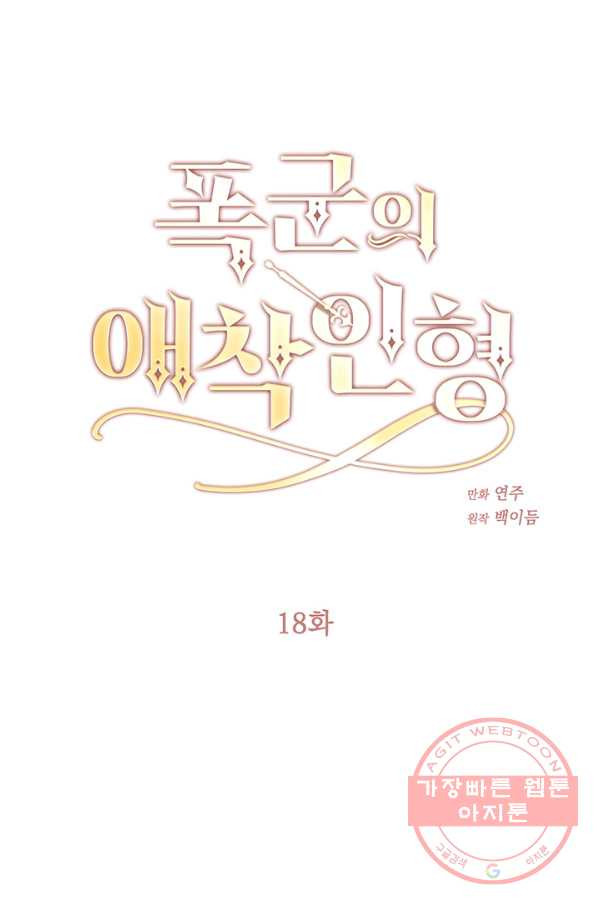 폭군의 애착인형 18화 - 웹툰 이미지 1