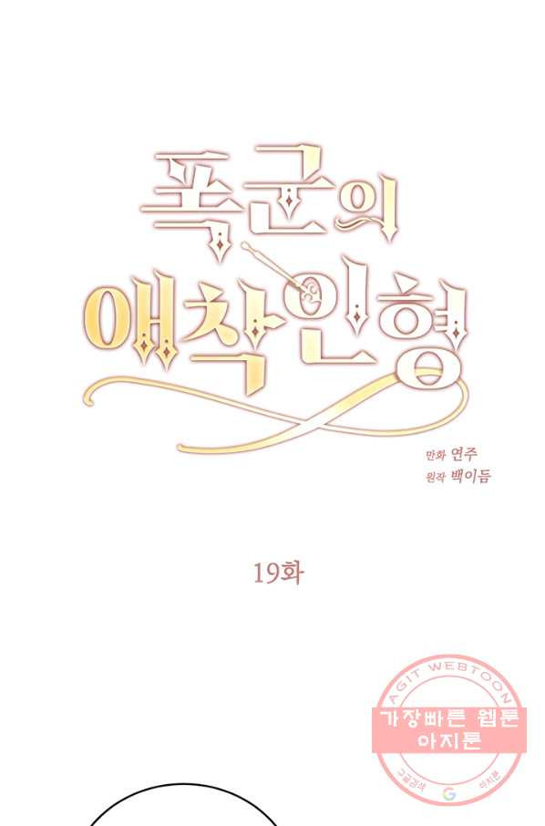 폭군의 애착인형 19화 - 웹툰 이미지 1