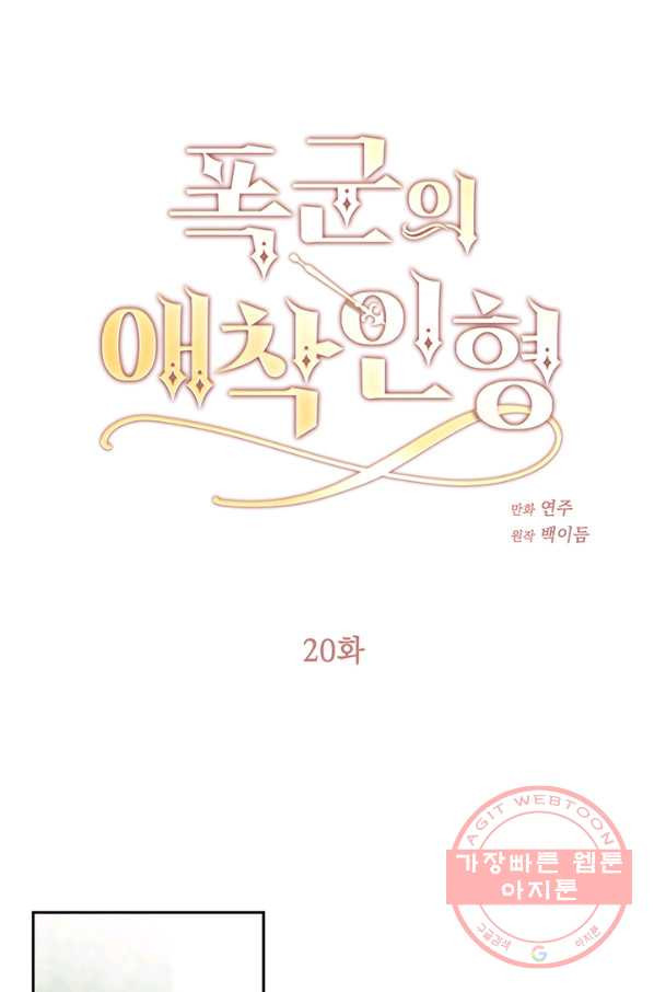 폭군의 애착인형 20화 - 웹툰 이미지 1