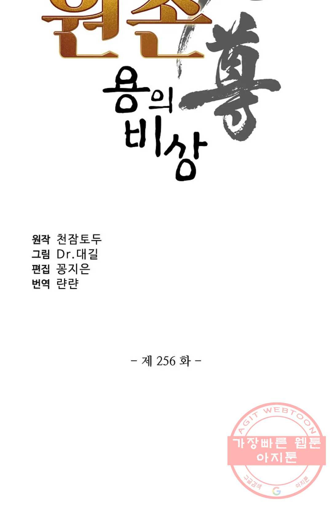 원존: 용의 비상 256화 - 웹툰 이미지 6