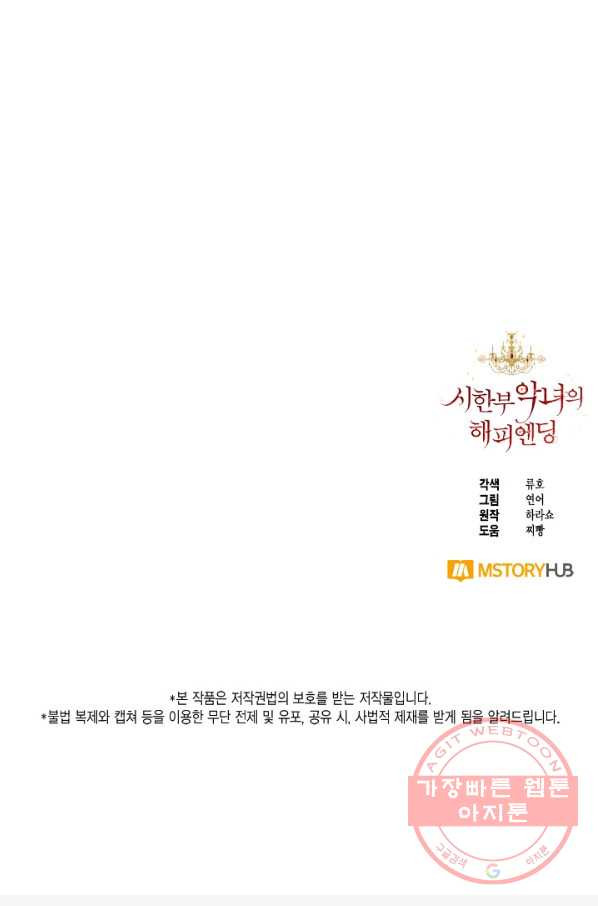 시한부 악녀의 해피엔딩 60화 - 웹툰 이미지 75