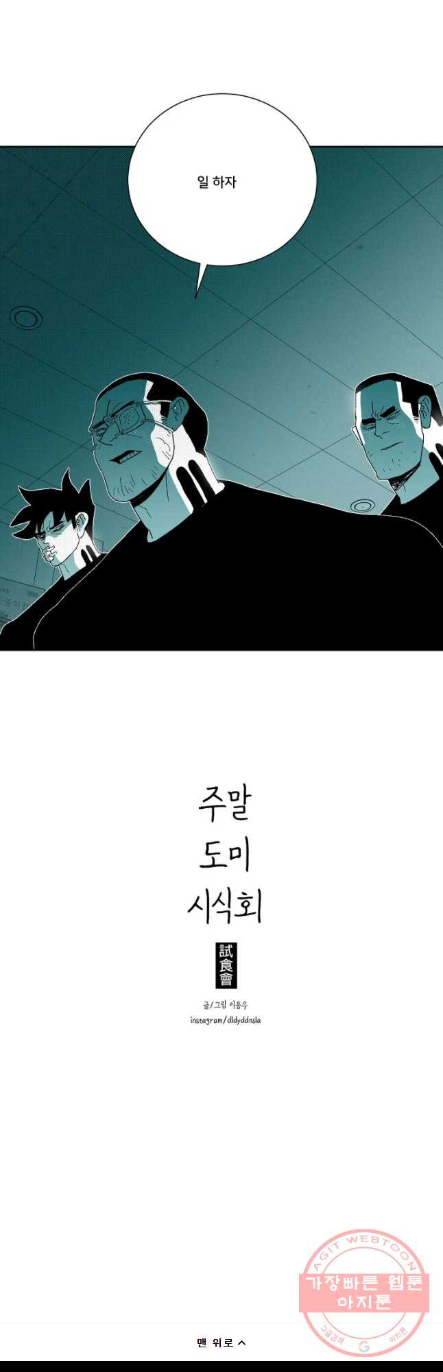 주말 도미 시식회 136화 - 웹툰 이미지 38