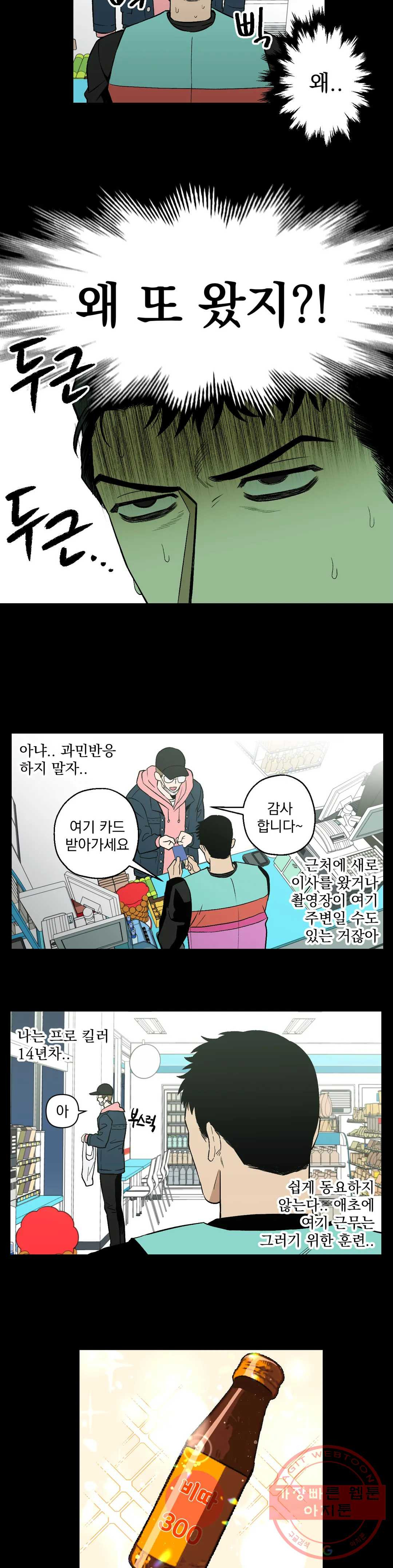 킬러가 사랑에 빠졌을 때 3화 - 웹툰 이미지 13