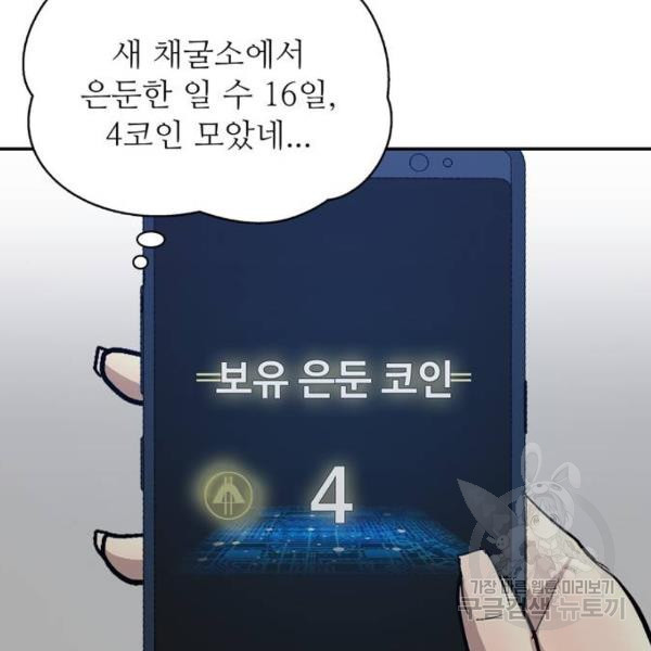 은둔코인 6화 - 웹툰 이미지 182