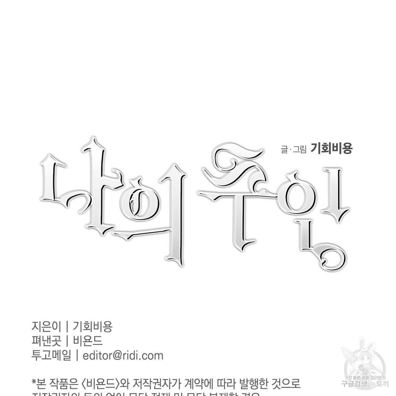 나의 주인 12화 - 웹툰 이미지 94