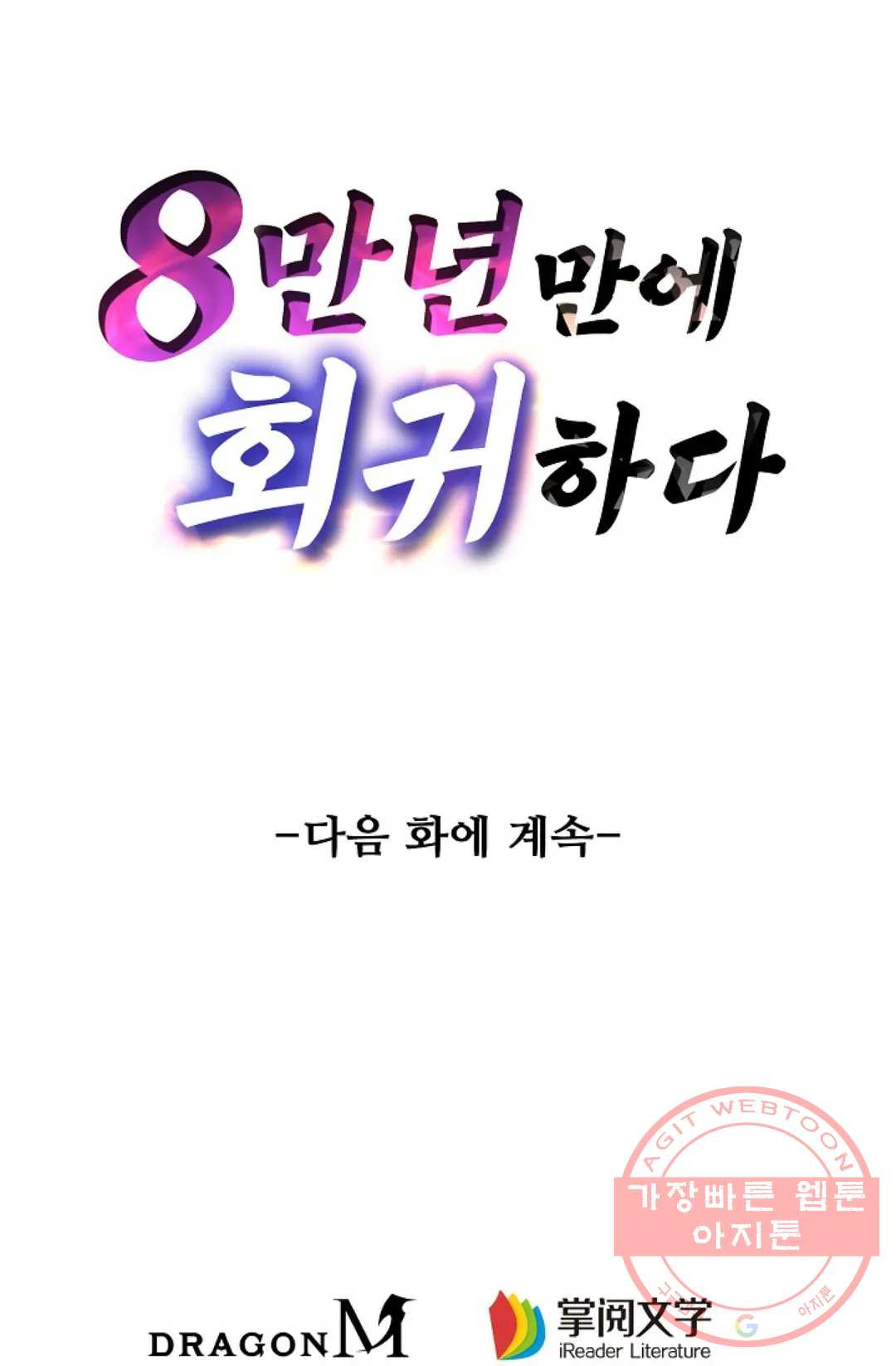 8만 년 만에 회귀하다 127화 - 웹툰 이미지 84