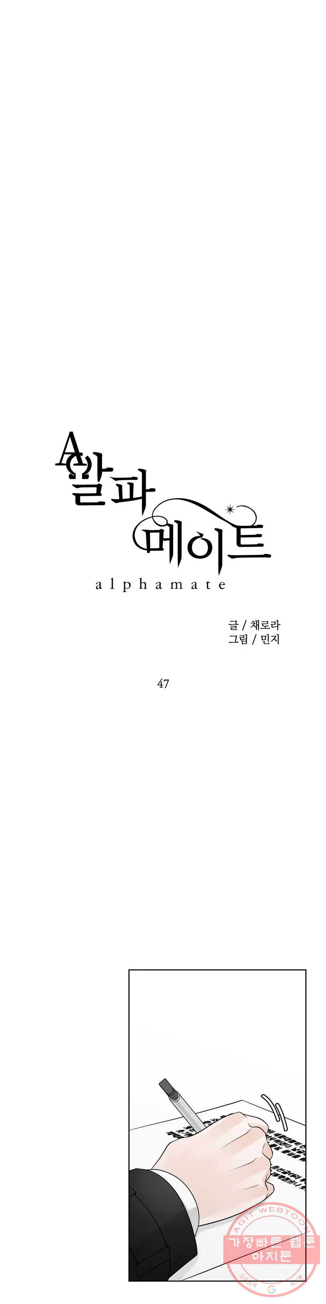 알파 메이트 47화 - 웹툰 이미지 12