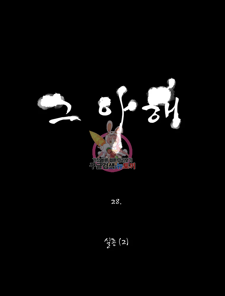 그 아해 28화 - 웹툰 이미지 1