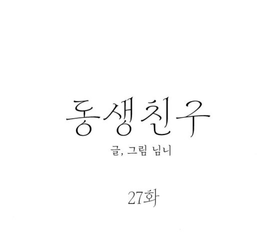 동생친구 27화 - 웹툰 이미지 54