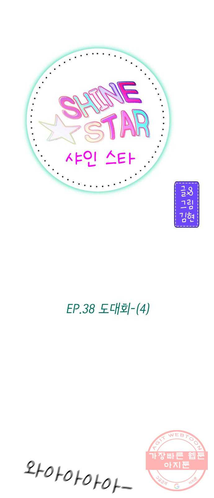 샤인 스타 EP. 38 도대회-(4) - 웹툰 이미지 19