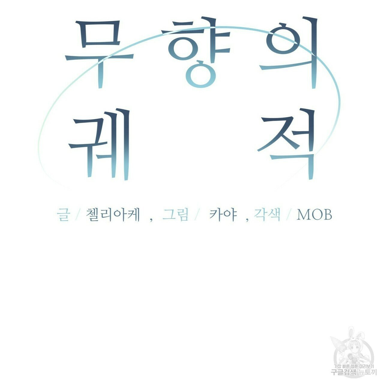 무향의 궤적 11화 - 웹툰 이미지 25