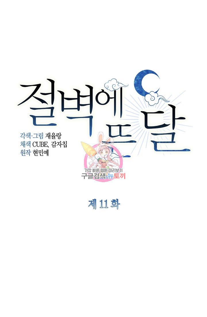 절벽에 뜬 달 11화 - 웹툰 이미지 1