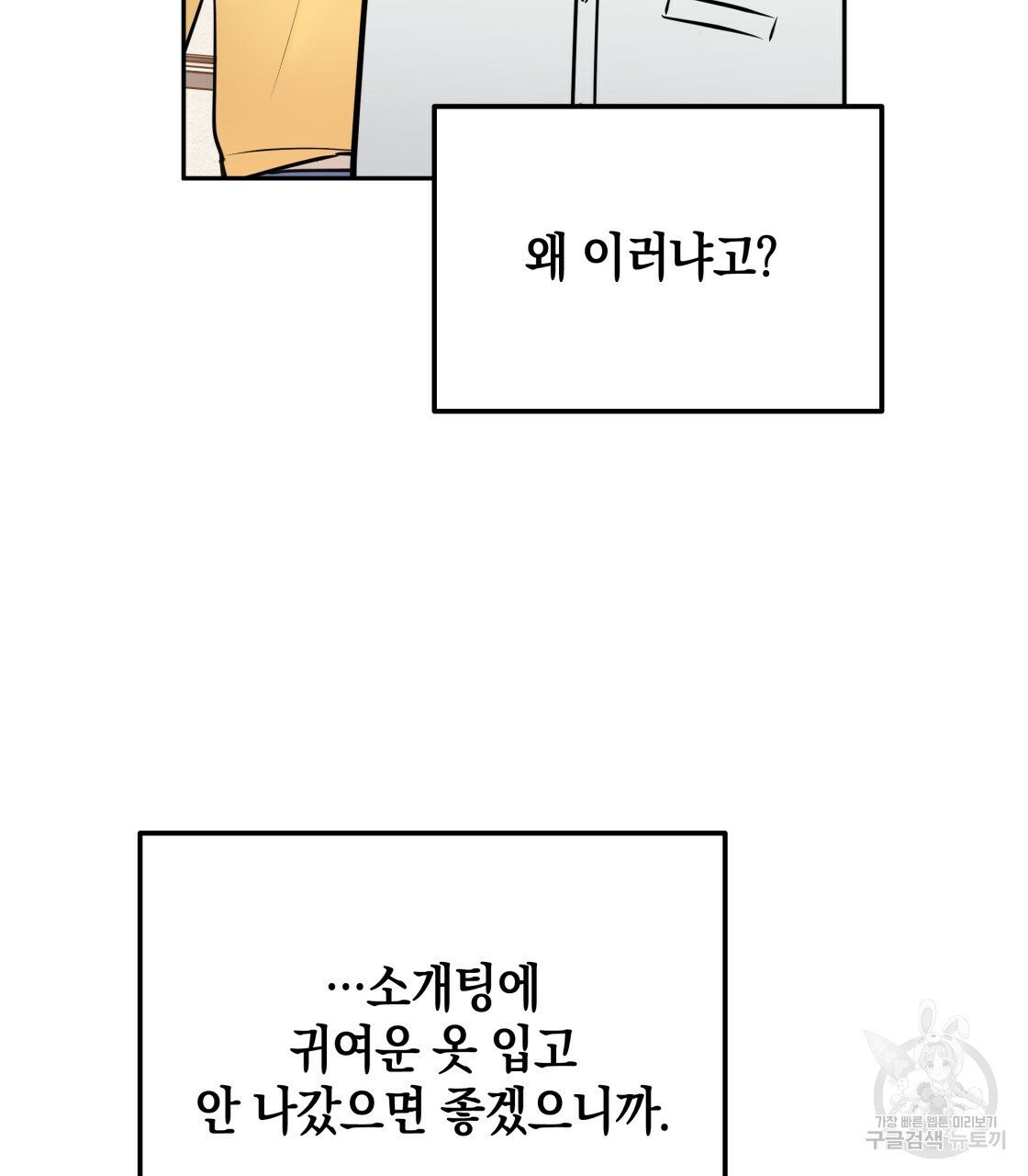 너랑 나는 이래서 안 돼 24화 - 웹툰 이미지 104