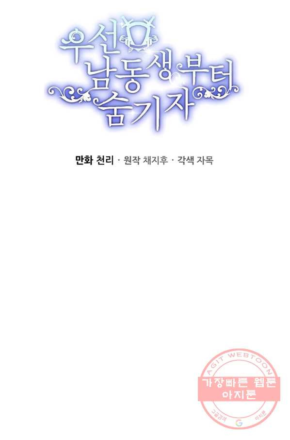 우선 남동생부터 숨기자 24화 - 웹툰 이미지 28