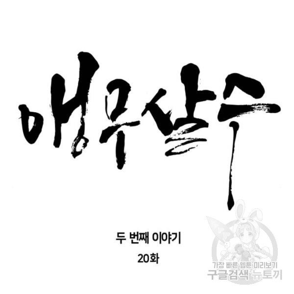 앵무살수 시즌2 20화 - 웹툰 이미지 21