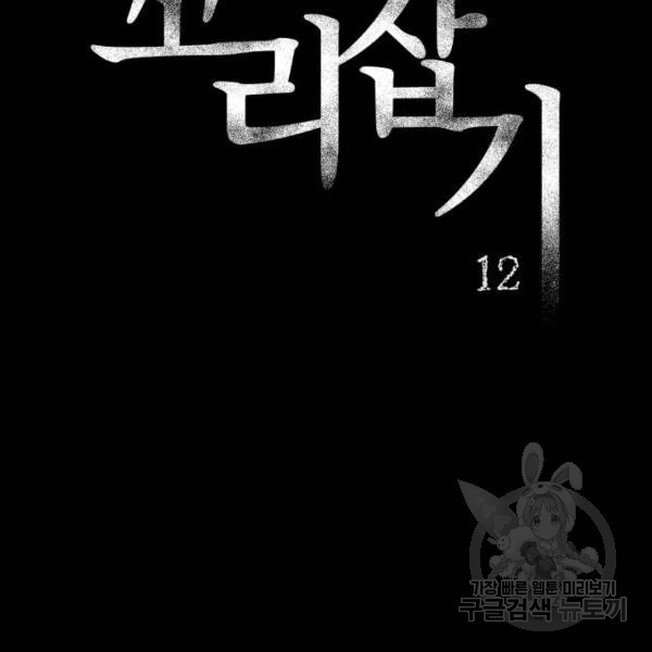 꼬리잡기 12화 - 웹툰 이미지 18