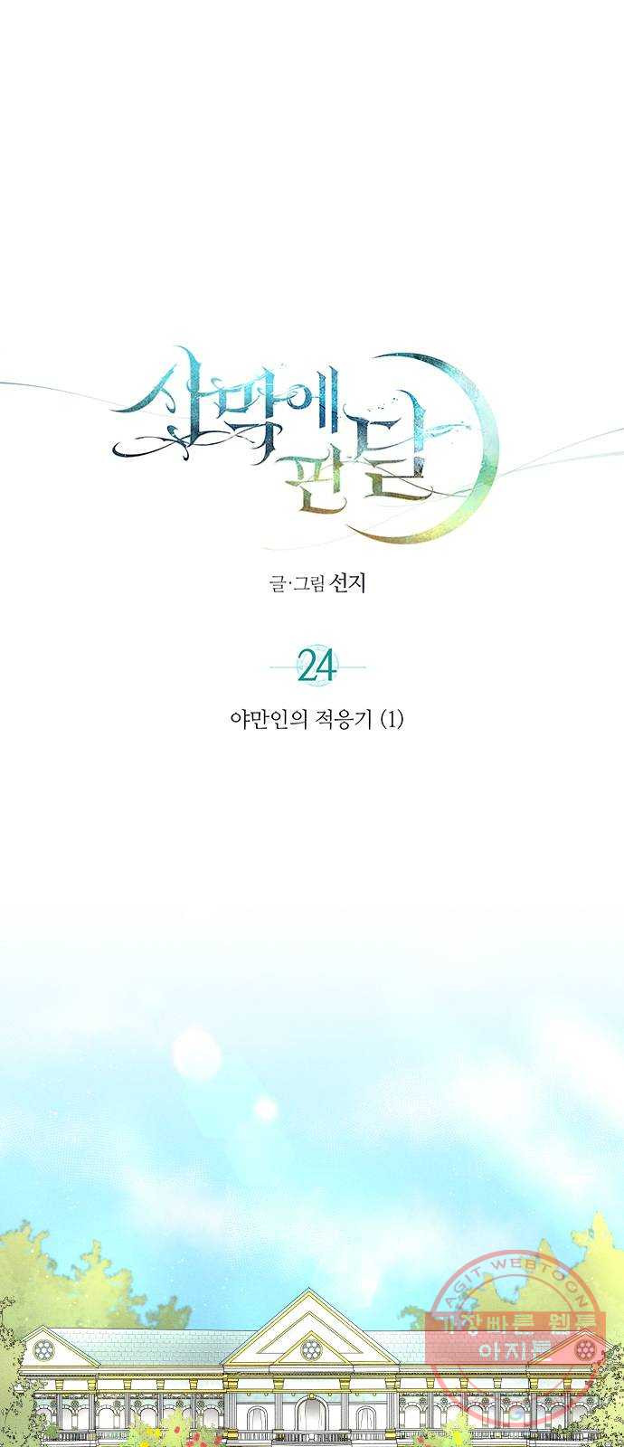 사막에 핀 달 24. 야만인의 적응기(1) - 웹툰 이미지 1