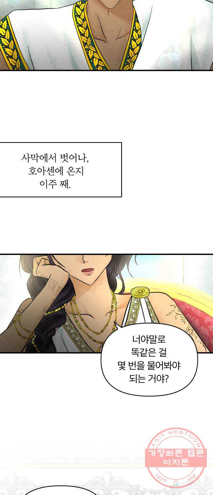 사막에 핀 달 24. 야만인의 적응기(1) - 웹툰 이미지 3