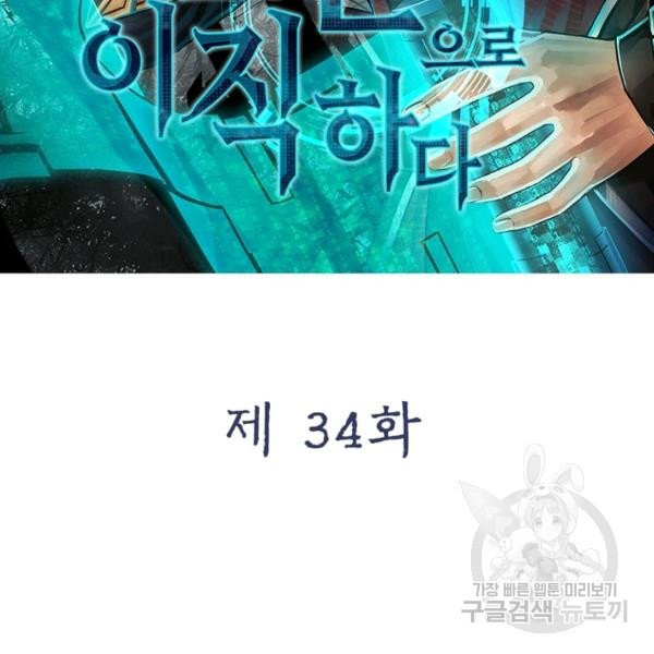 빌런으로 이직하다 34화 - 웹툰 이미지 26