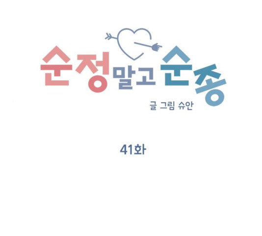 순정말고 순종 41화 - 웹툰 이미지 13