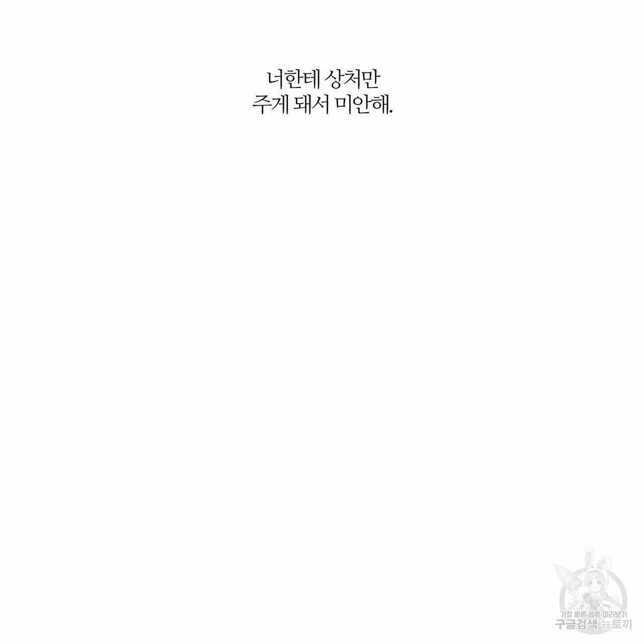 나를 사랑하지 않아도 39화 - 웹툰 이미지 65