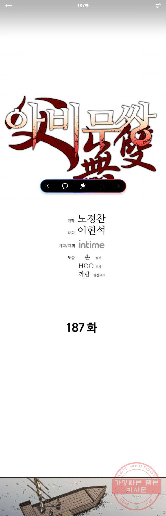 아비무쌍 187화 - 웹툰 이미지 1