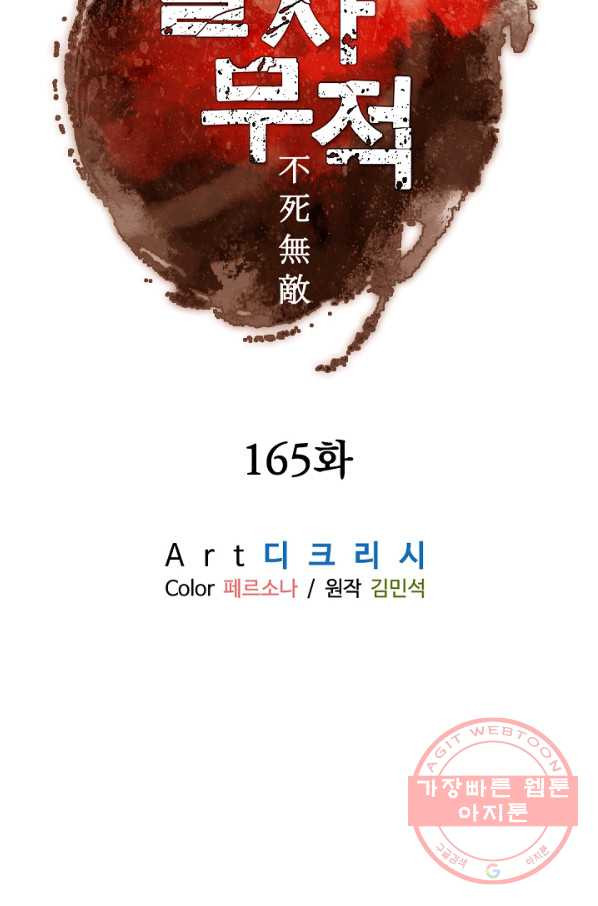 불사무적 165화 - 웹툰 이미지 7