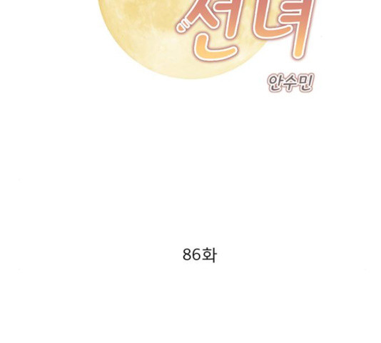 견우와 선녀 86화 - 웹툰 이미지 2