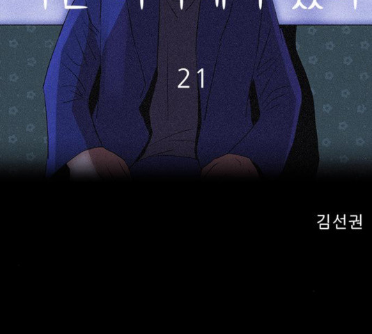 나는 어디에나 있다 21화 - 웹툰 이미지 115