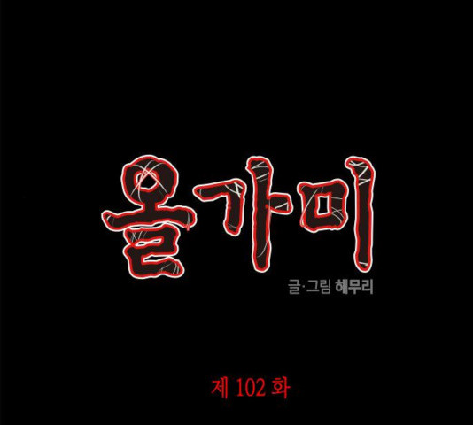 올가미(네이버) 102화 - 웹툰 이미지 1