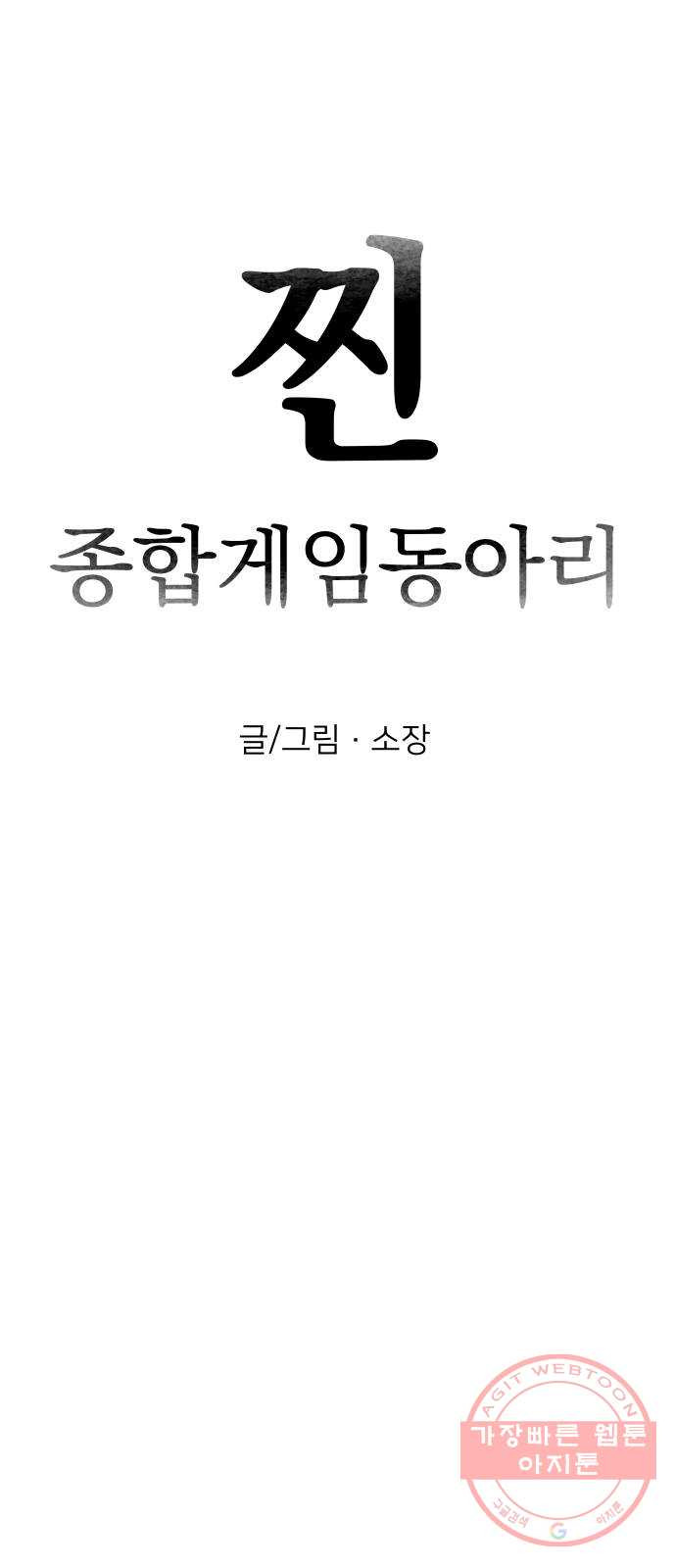 찐:종합게임동아리 22화 - 웹툰 이미지 13