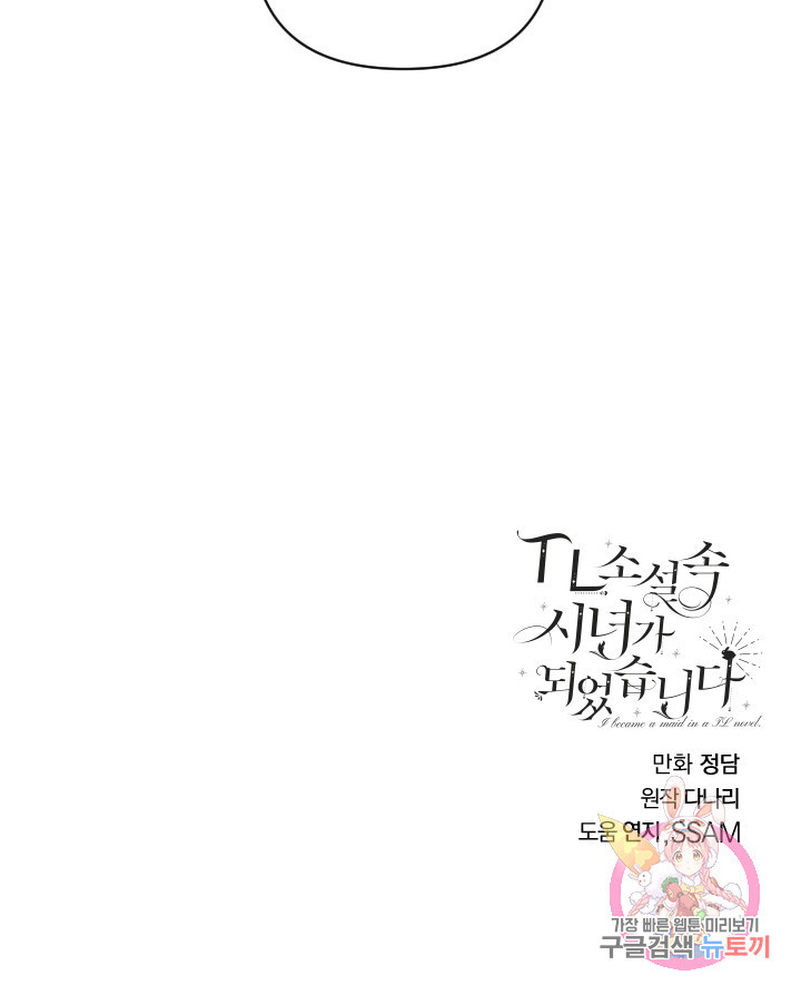 TL 소설 속 시녀가 되었습니다 51화 - 웹툰 이미지 67