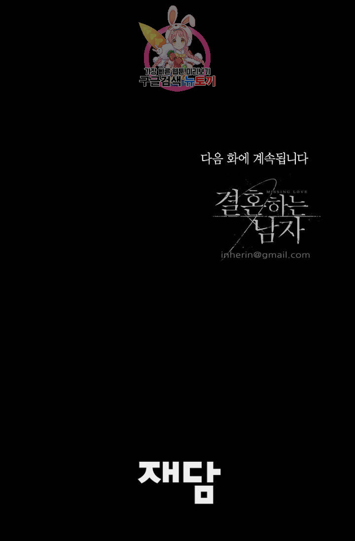 결혼하는 남자 2화 - 웹툰 이미지 89