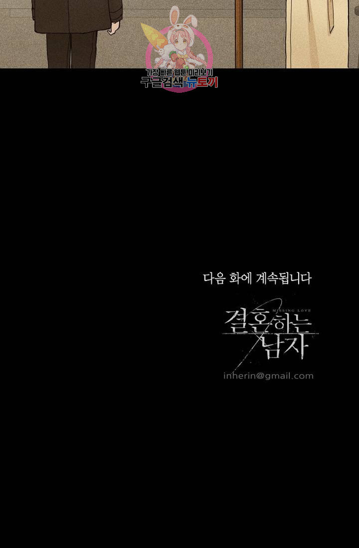 결혼하는 남자 5화 - 웹툰 이미지 103