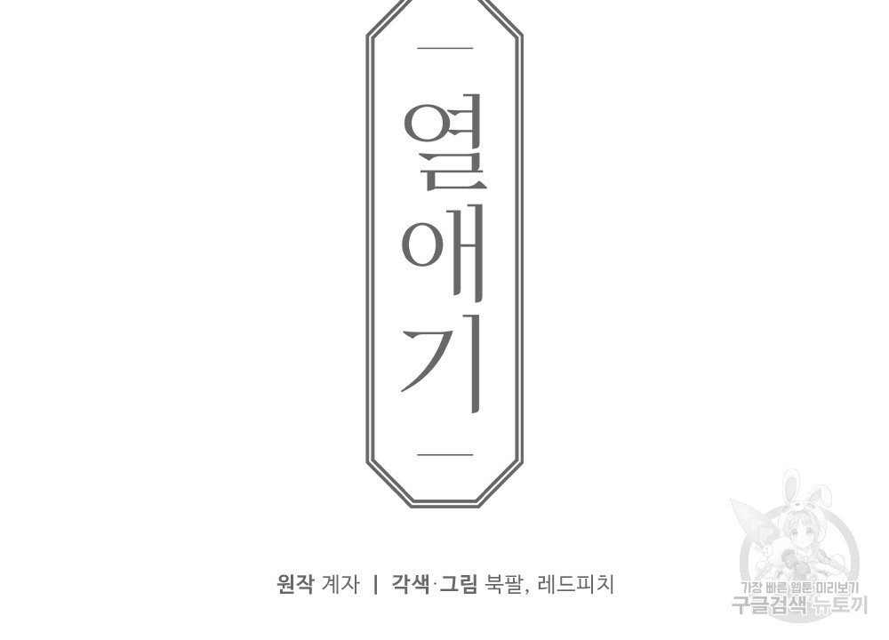 열애기 2화 - 웹툰 이미지 40