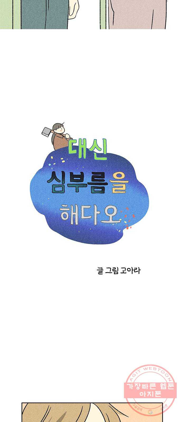 대신 심부름을 해다오 25화 - 웹툰 이미지 2