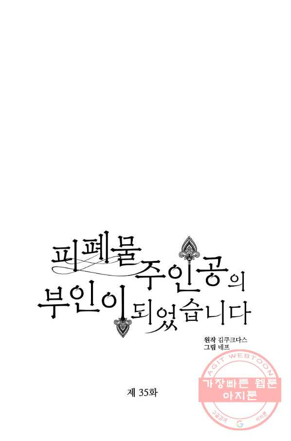 피폐물 주인공의 부인이 되었습니다 35화 - 웹툰 이미지 23