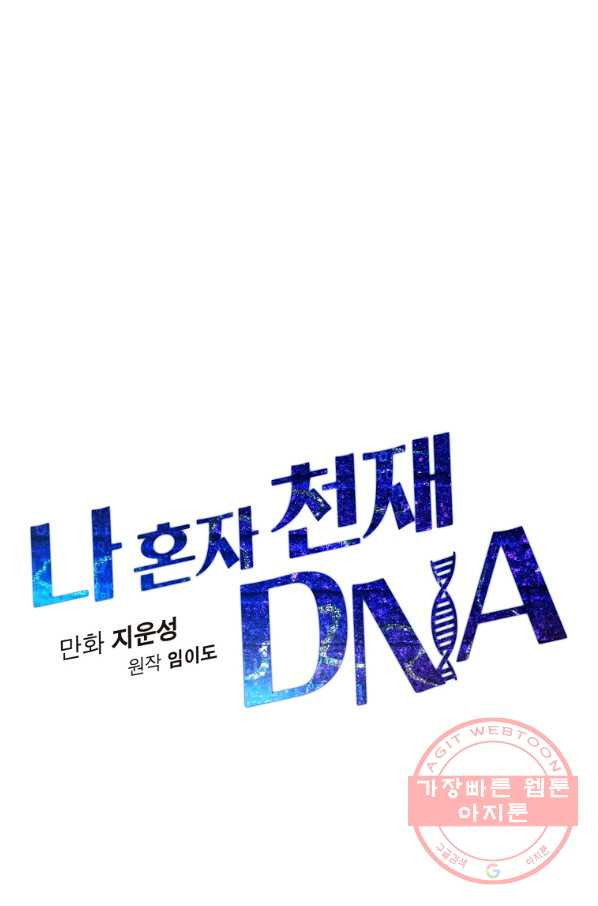 나 혼자 천재 DNA 58화 - 웹툰 이미지 25