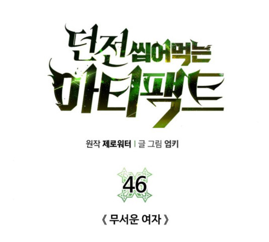 던전 씹어먹는 아티팩트 46화 - 웹툰 이미지 193