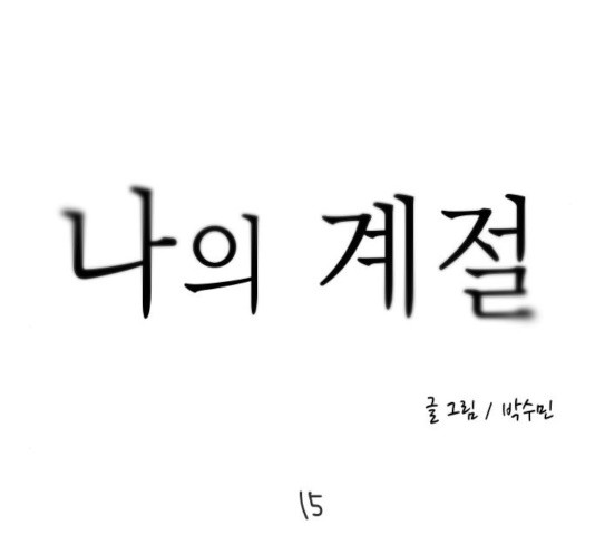 나의 계절 15화 - 웹툰 이미지 73