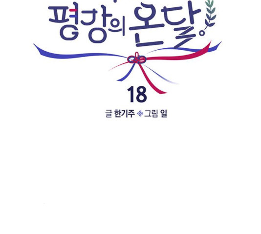 사랑과 평강의 온달! 18화 - 웹툰 이미지 41