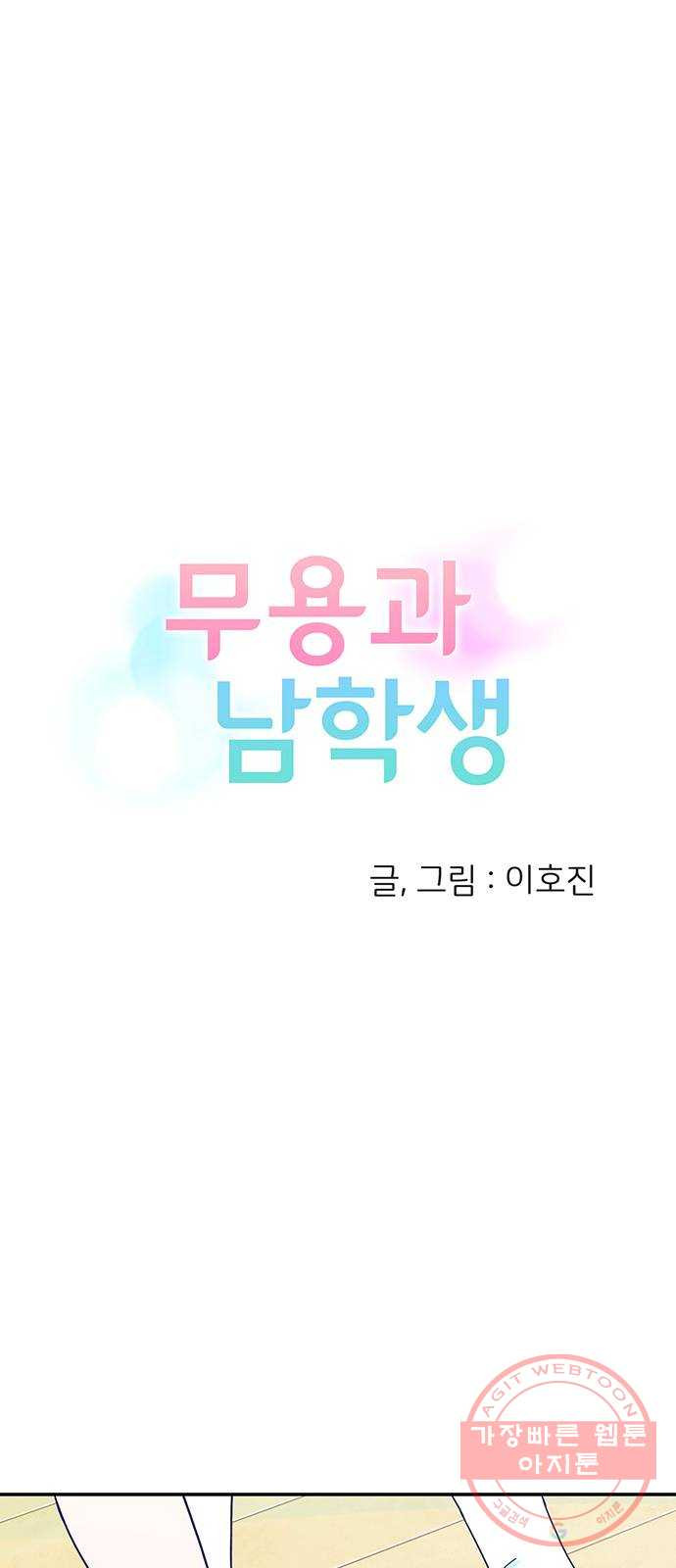 무용과 남학생 13화 - zi존검객king시우 - 웹툰 이미지 10